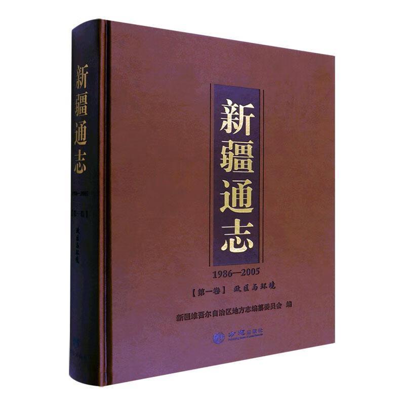 新疆通志(1986-2005)第一卷 政区与环境