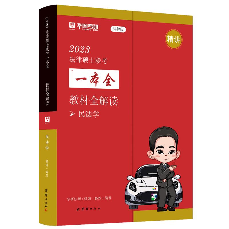 2023法律硕士联考一本全.教材全解读.民法学