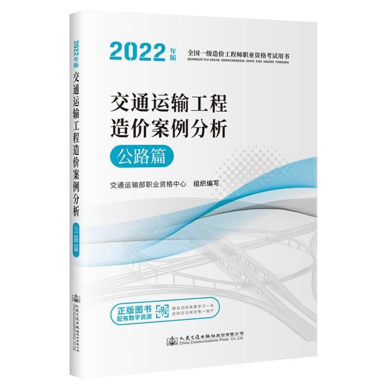 交通运输工程造价案例分析 公路篇