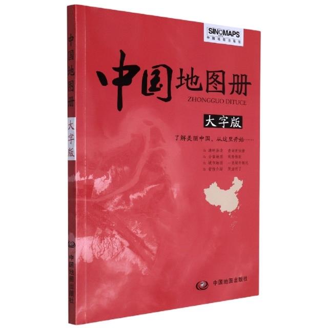 中国地图册  大字版