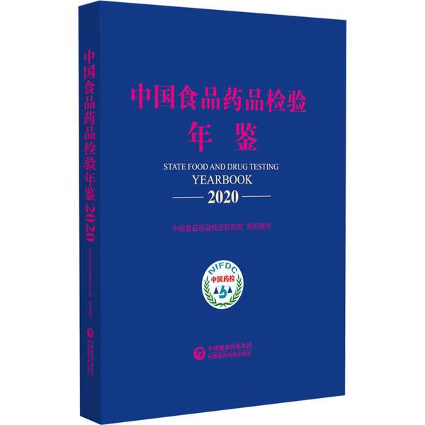 中国食品药品检验年鉴(2020)(精)