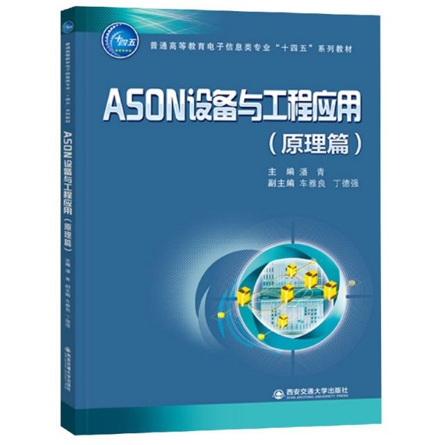 ASON设备与工程应用(原理篇普通高等教育电子信息类专业十四五系列教材)