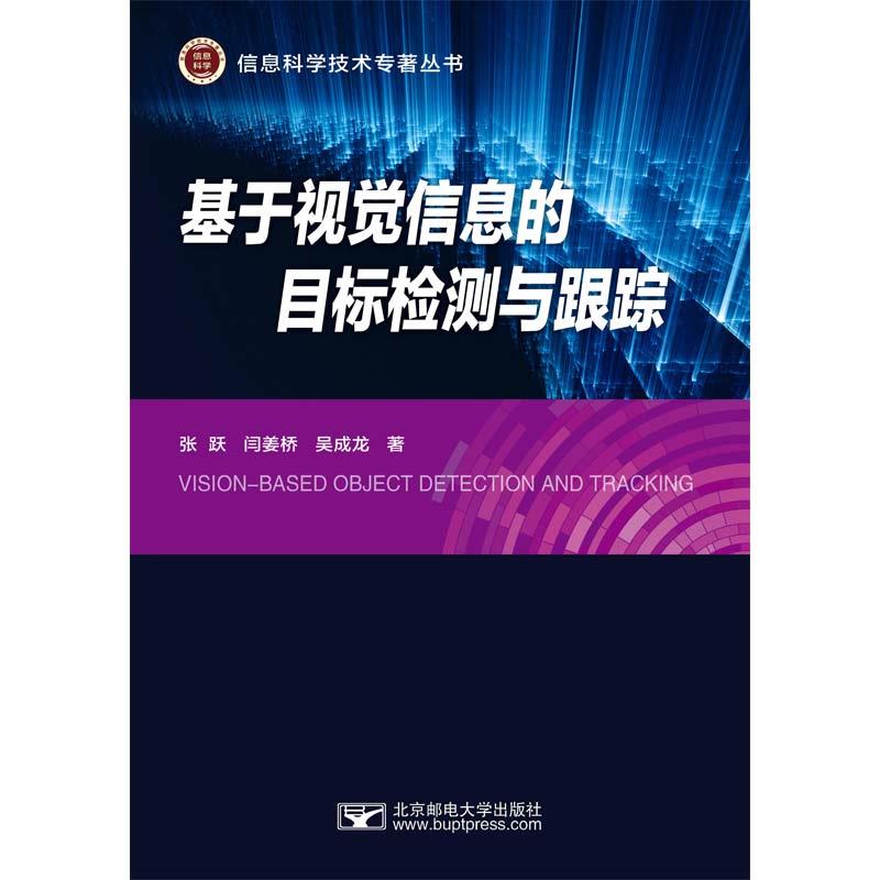 基于视觉信息的目标检测与跟踪