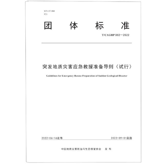 突发地质灾害应急救援准备导则(试行T\CAGHP082-2022)/团体标准