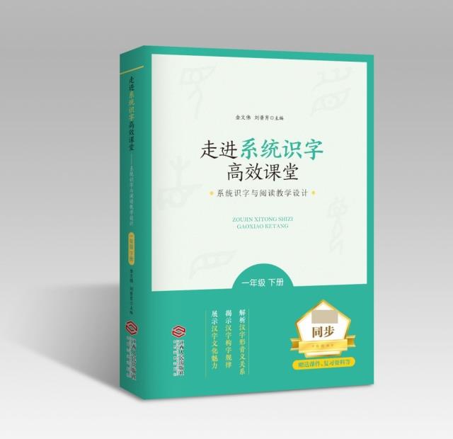 走进系统识字高校课堂:系统识字与阅读教学设计:下册:一年级