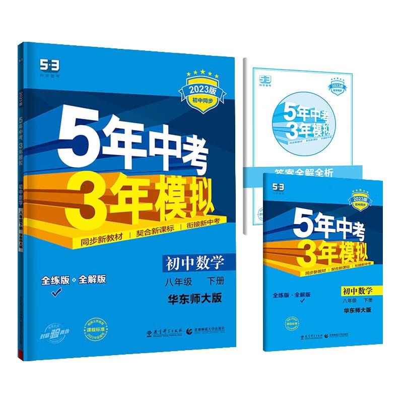 5年中考3年模拟 初中数学 8年级 下册 华东师大版 全练版 2023版