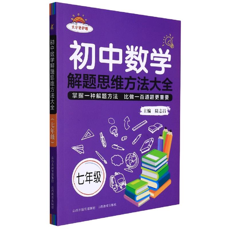 初中数学解题思维方法大全·七年级