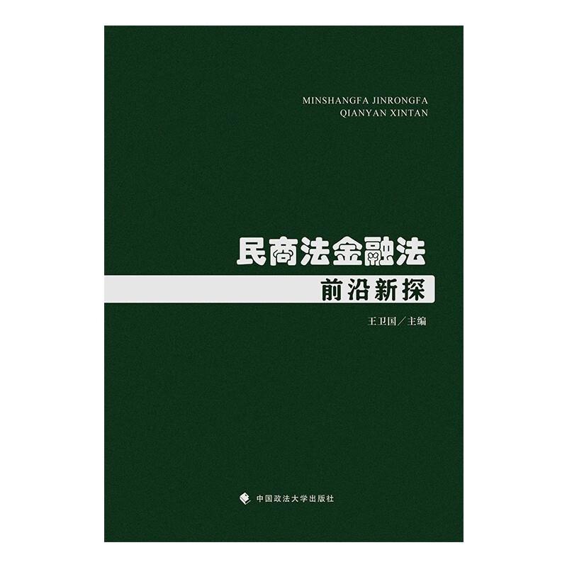 民商法金融法前沿新探