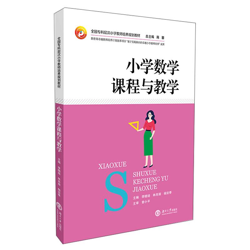 小学数学课程与教学/李晓培