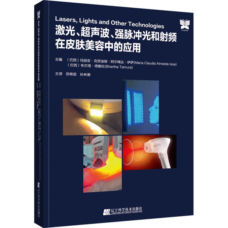 激光 超声波 强脉冲光和射频在皮肤美容中的应用