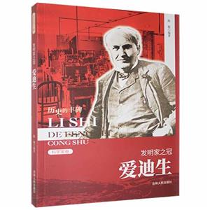 D歷史的豐碑叢書·科學家卷:發明家之冠·愛迪生