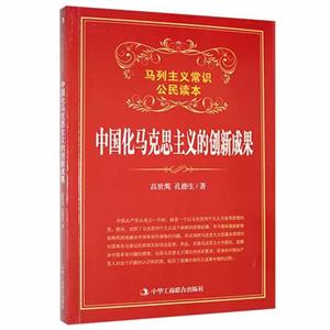 馬列主義常識公民讀本:中國化馬克思主義的創新成果