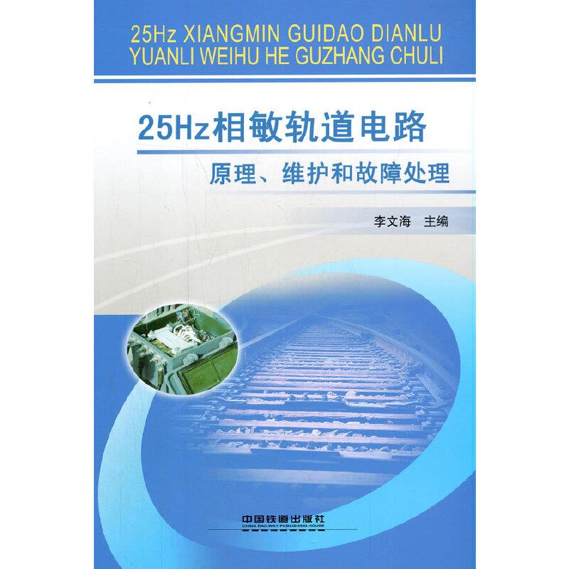 25HZ相敏轨道电路原理维护和故障处理