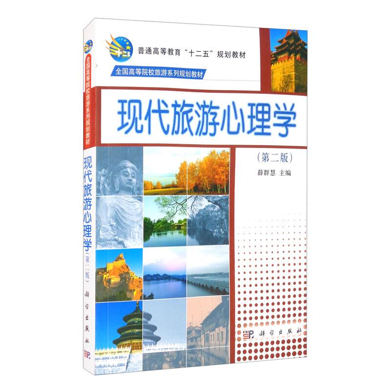 现代旅游心理学(第二版)