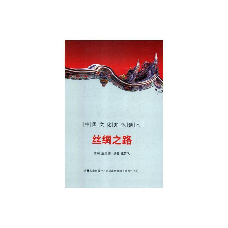 中国文化知识读本--------丝绸之路