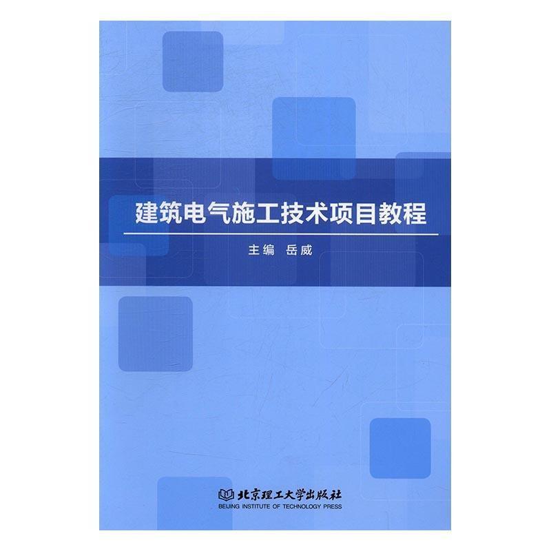 建筑电气施工技术项目教程