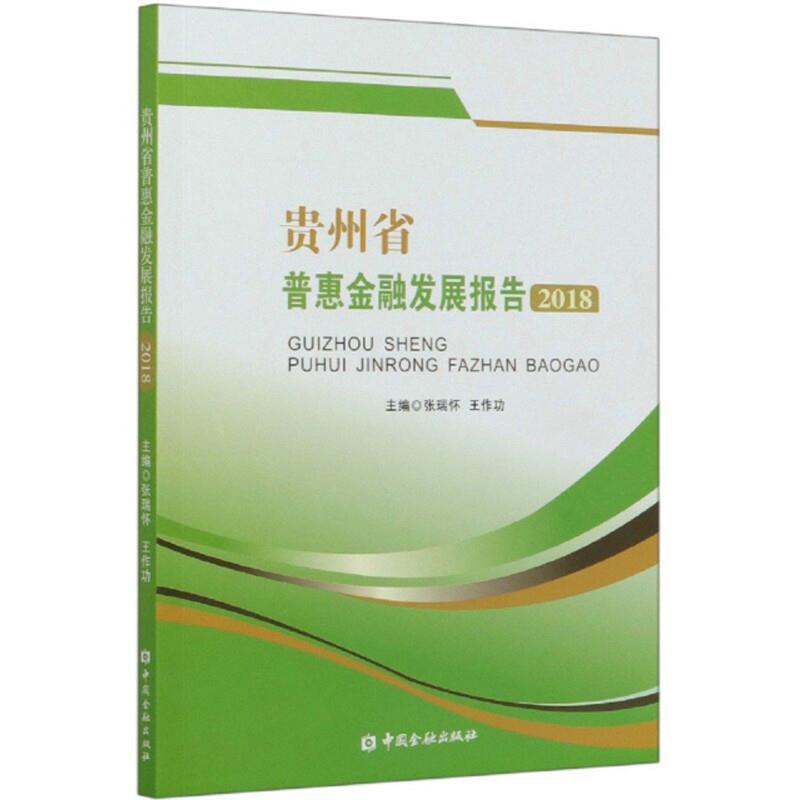 贵州省普惠金融发展报告(2018)