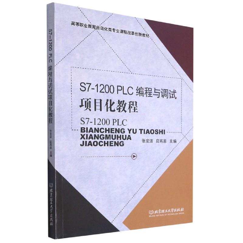 S7-1200PLC编程与调试项目化教程