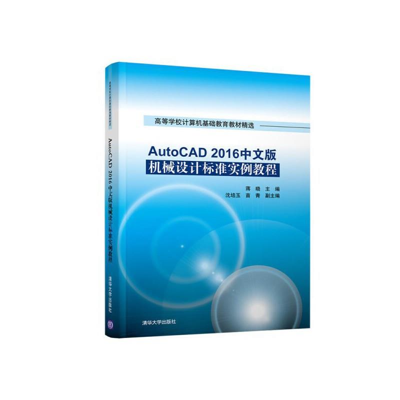 AutoCAD2016中文版 机械设计标准实例教程(本科教材)