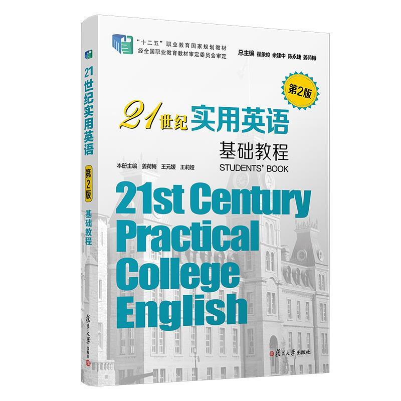 21世纪实用英语.基础教程(第2版)