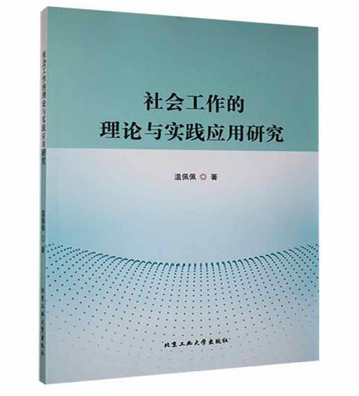 社会工作的理论与实践应用研究