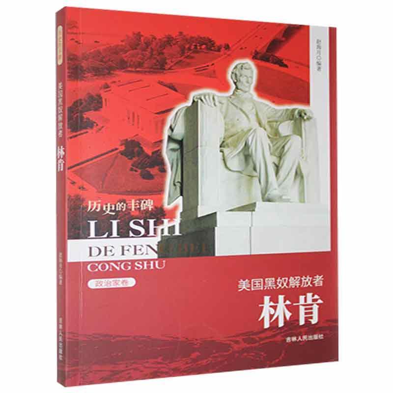 D历史的丰碑丛书·政治家卷:美国黑奴解放者·林肯