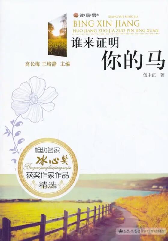 相约名家·冰心奖获奖作家作品精选(双色):谁来证明你的马