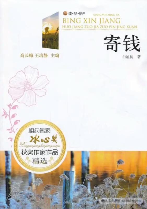 相约名家·冰心奖获奖作家作品精选(双色):寄钱