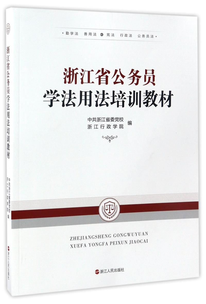 浙江省公务员学法用法培训教材