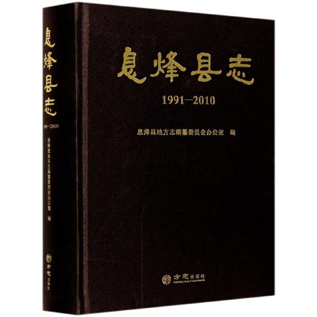 息烽县志:1991-2010