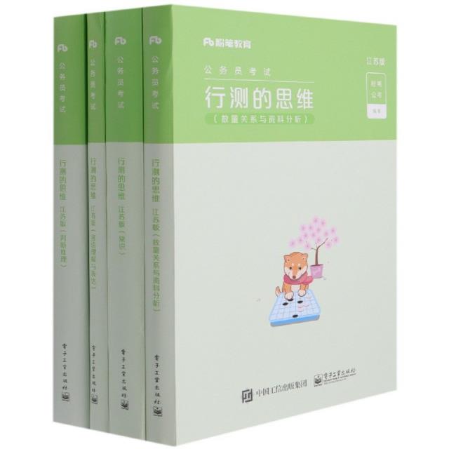 行测的思维:江苏版(全4册)