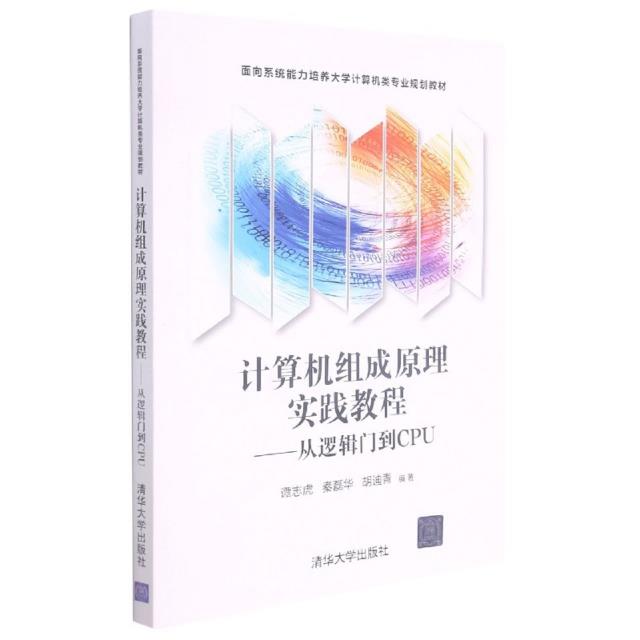 计算机组成原理实践教程—从逻辑门到CPU