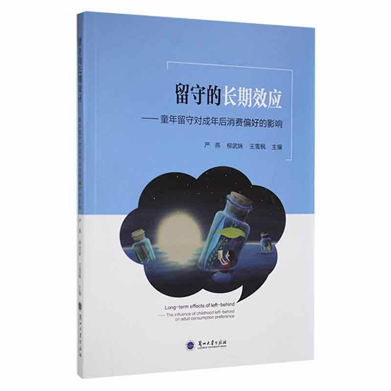 留守的长期效应——童年留守对成年后消费偏好的影响