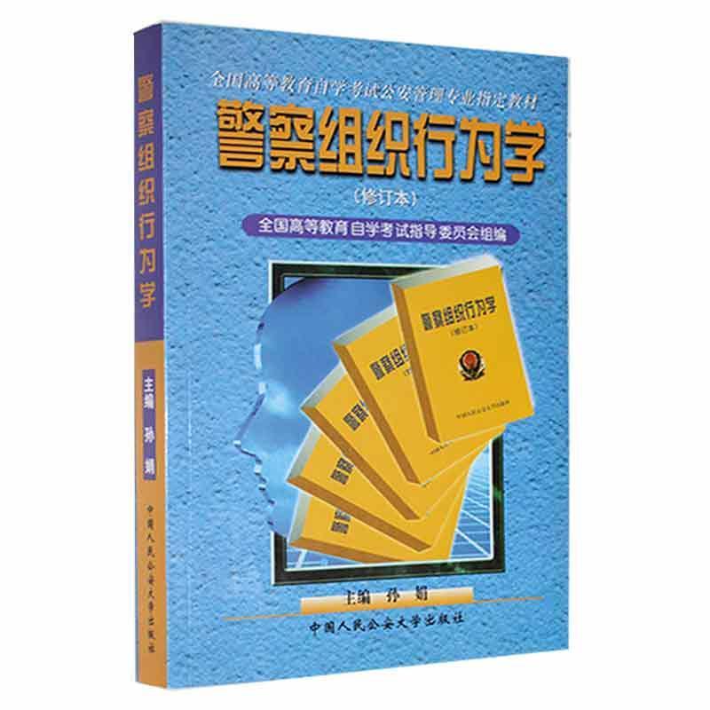 警察组织行为学