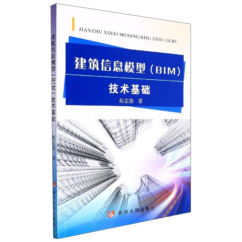 建筑信息模型(BIM)技术基础