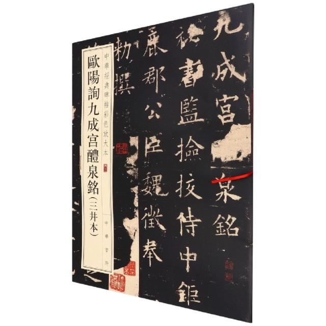 欧阳询九成宫醴泉铭(三井本)--中华经典碑帖彩色放大本/中华书局编辑部编