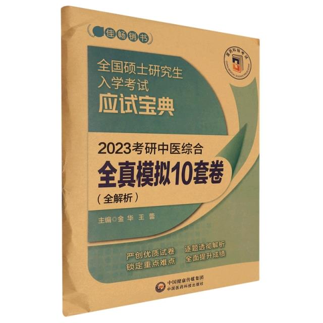 2023考研中医综合全真模拟10套卷(全解析)(全国硕士研究生入学考试应试宝典)