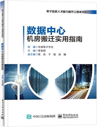 数据中心机房搬迁实用指南(电子信息人才能力提升工程系列教材)