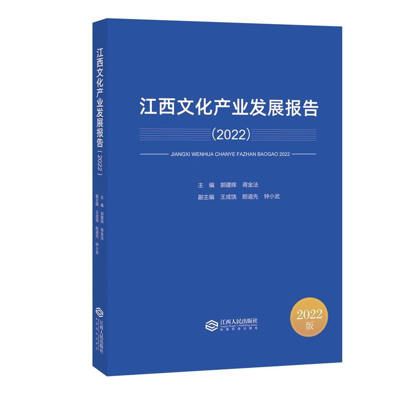 江西文化产业发展报告2022