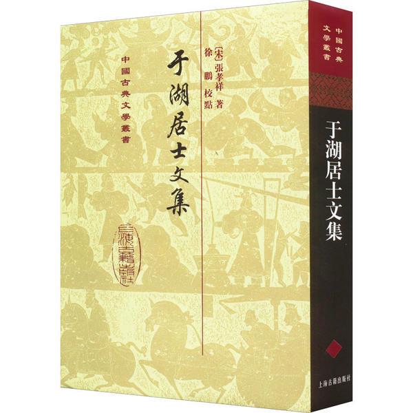 于湖居士文集[宋]张孝祥著徐鹏校点