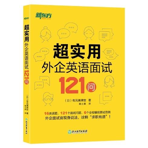 超实用外企英语面试121问