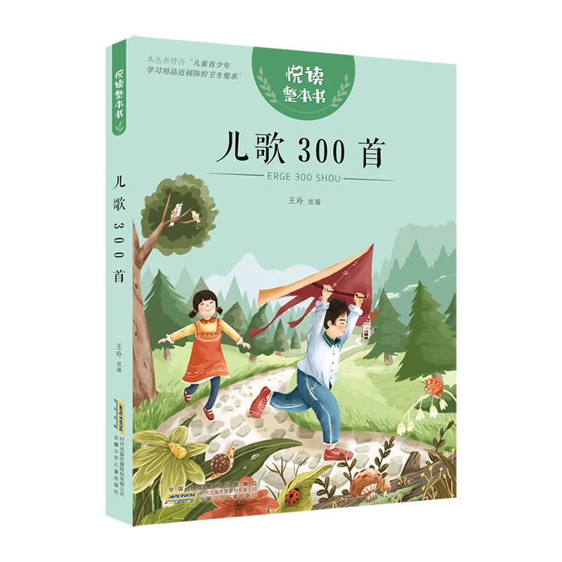 悦读整本书:儿歌300首(彩图注音版)