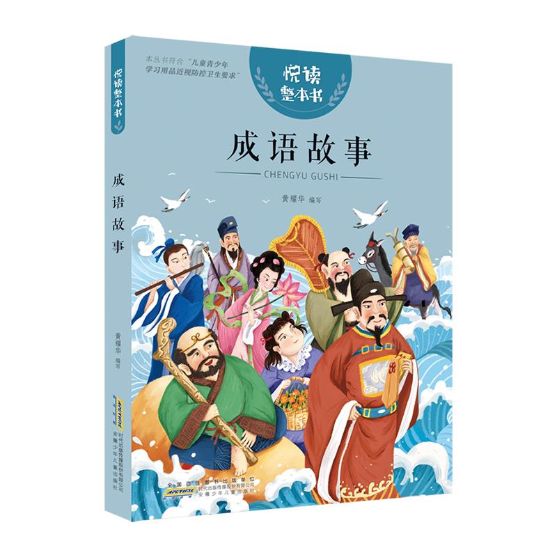 悦读整本书:成语故事(彩图版)