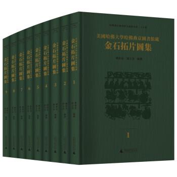 美国哈佛大学哈佛燕京图书馆藏金石拓片图集