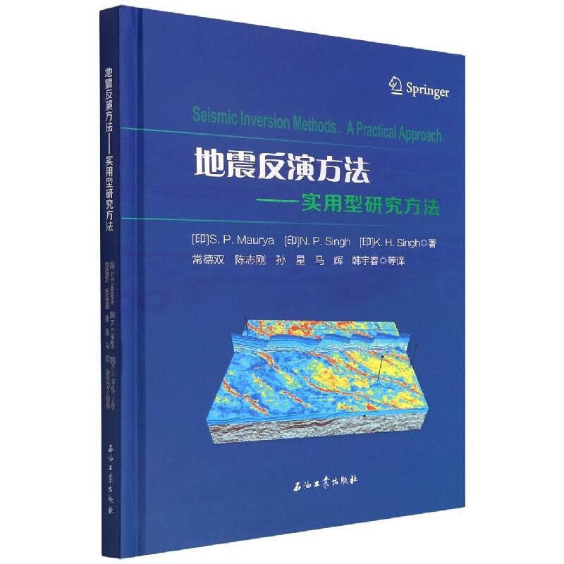 地震反演方法:实用型研究方法