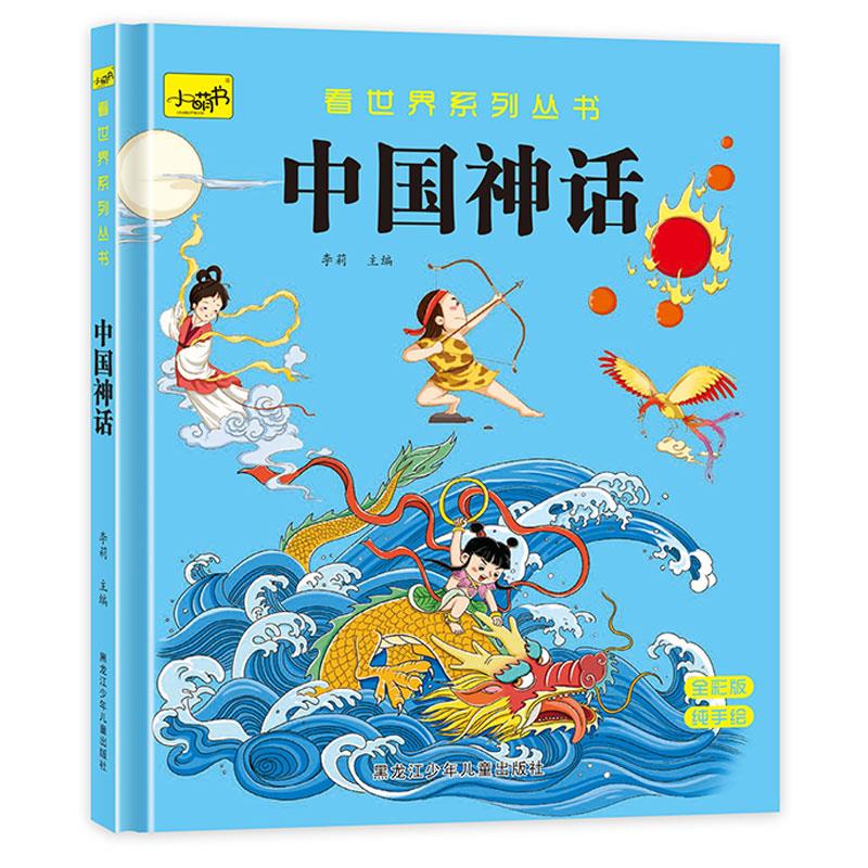 看世界系列丛书:中国神话(精装彩绘)