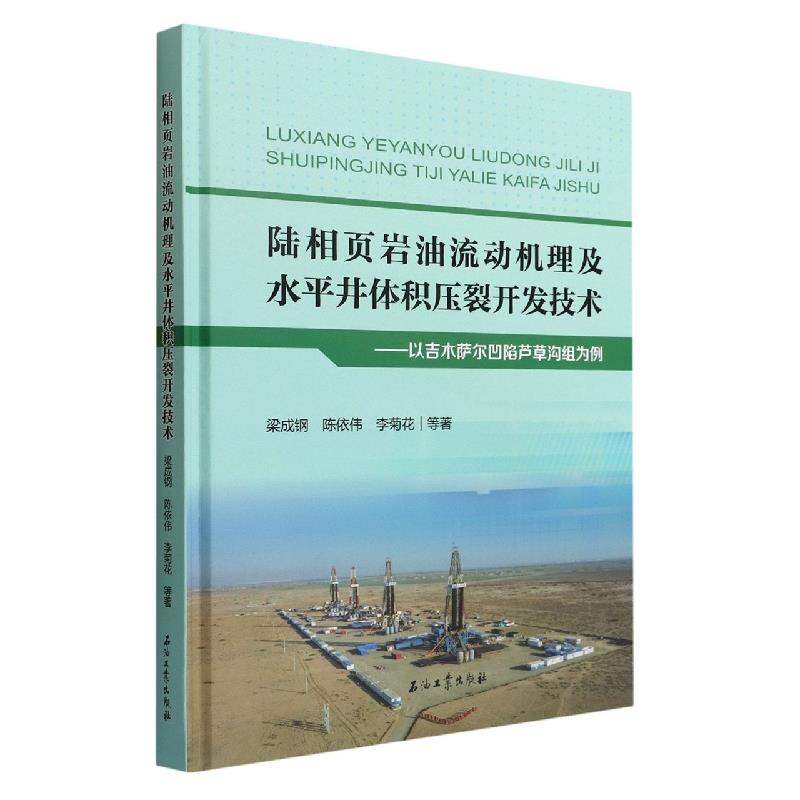 陆相页岩油流动机理及水平井体积压裂开发技术——以吉木萨尔凹陷芦草沟组为例