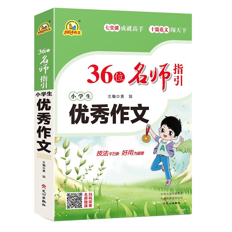 36位名师指引小学生优秀作文