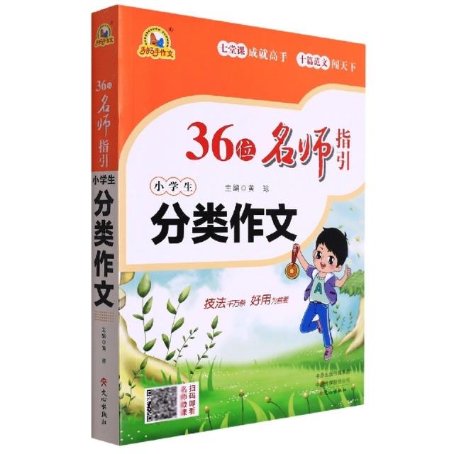 36位名师指引小学生分类作文