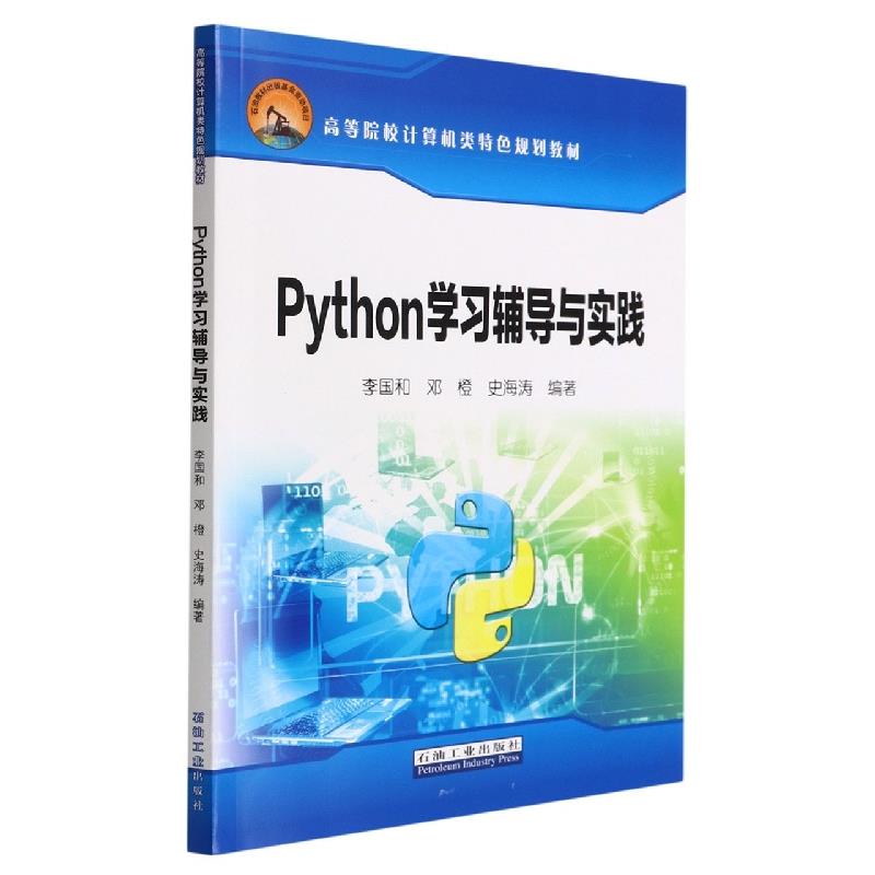 python学习辅导与实践